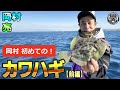 岡村&亮の【カワハギ釣り】(前編)