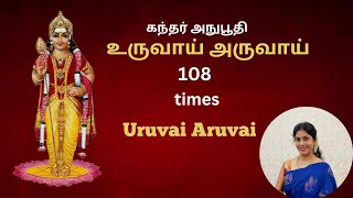 கந்த சஷ்டி |உருவாய் அருவாய் 108 times| கந்தர் அநுபூதி ||Tamil and English lyrics | Uruvai aruvai