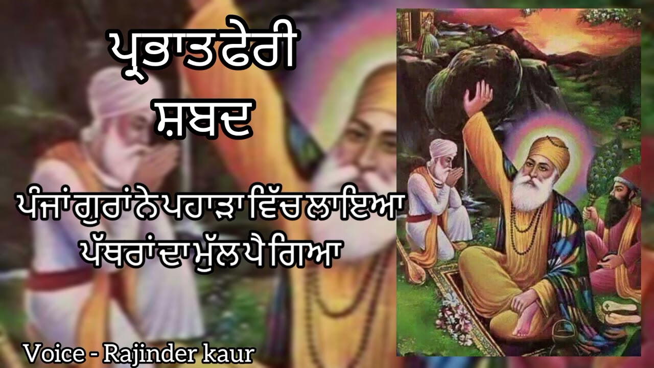 ਪੱਥਰਾਂ ਦਾ ਮੁੱਲ ਪੈ ਗਿਆ // ਪ੍ਰਭਾਤ ਫੇਰੀ ਸ਼ਬਦ #ਪ੍ਰਭਾਤਫੇਰੀਸ਼ਬਦ #gurunanakdevji #parbhatferi