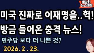 마두로 사태 일어나나? [배승희 뉴스배송]