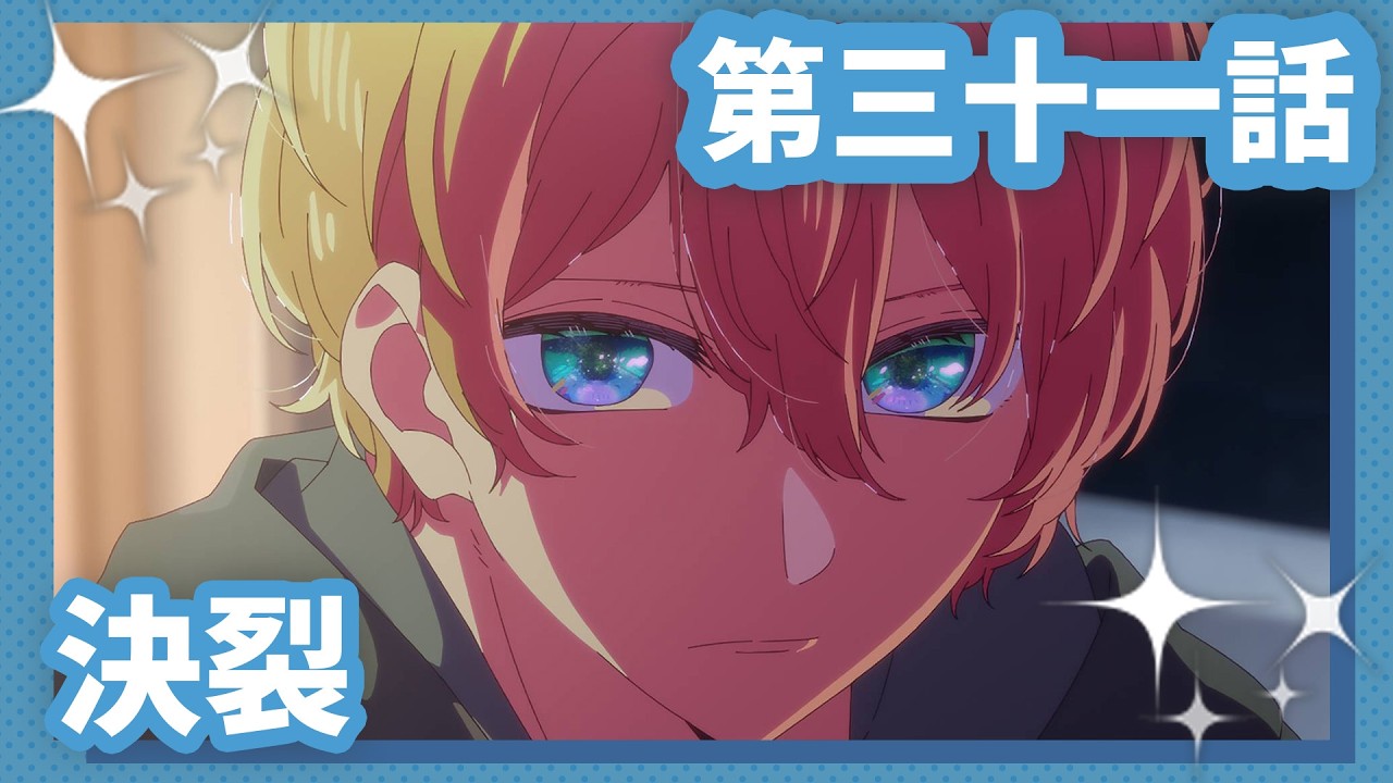 推しの子】第三十一話『決裂』WEB予告【第3期 毎週水曜日好評放送