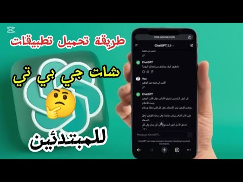 طريقة تحميل تطبيق شات جي بي تي للمبتدئين هاتف اندرويد 