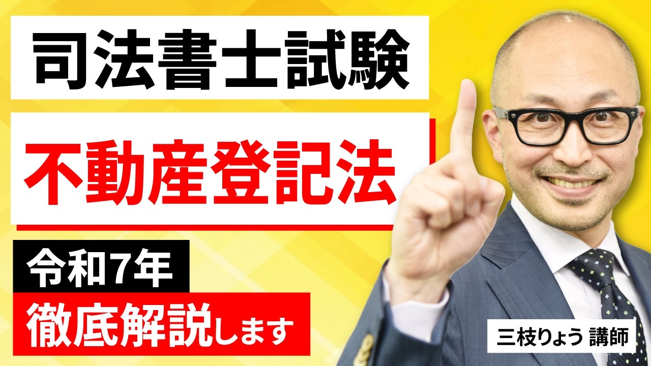 【司法書士試験】令和7年 不動産登記法を徹底解説します！