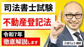 司法書士試験】令和7年 不動産登記法を徹底解説します！ - YouTube