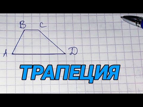 Трапеция - геометрия 8 класс