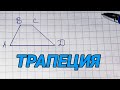 Трапеция - геометрия 8 класс