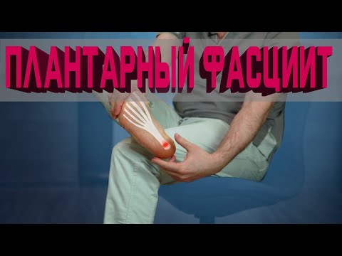 Видео: Растяжение подошвенного фасциита для облегчения боли в пятке