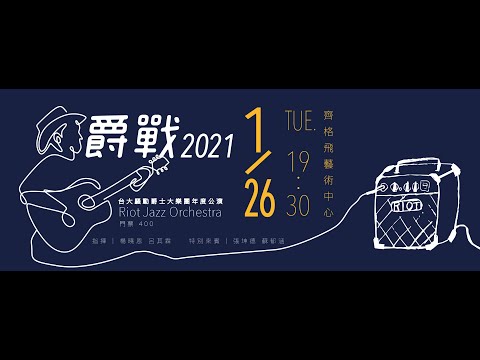 騷動爵士樂團 「爵戰2021」年度公演 呂其霖 、楊曉恩、蘇郁涵、張坤德