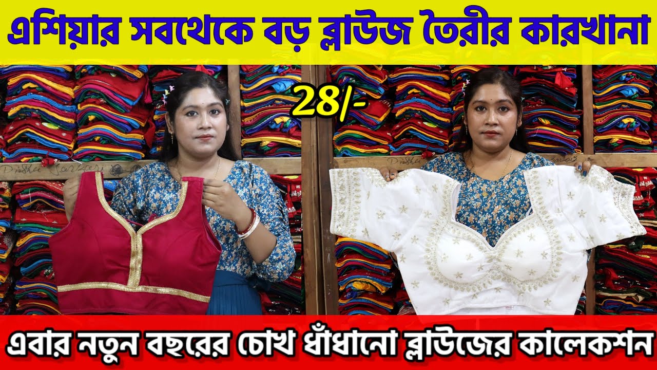 💥Riya Blouse Centre Santipur | Blouse Wholesale Market in Kolkata | 2025 New Blouse Collection