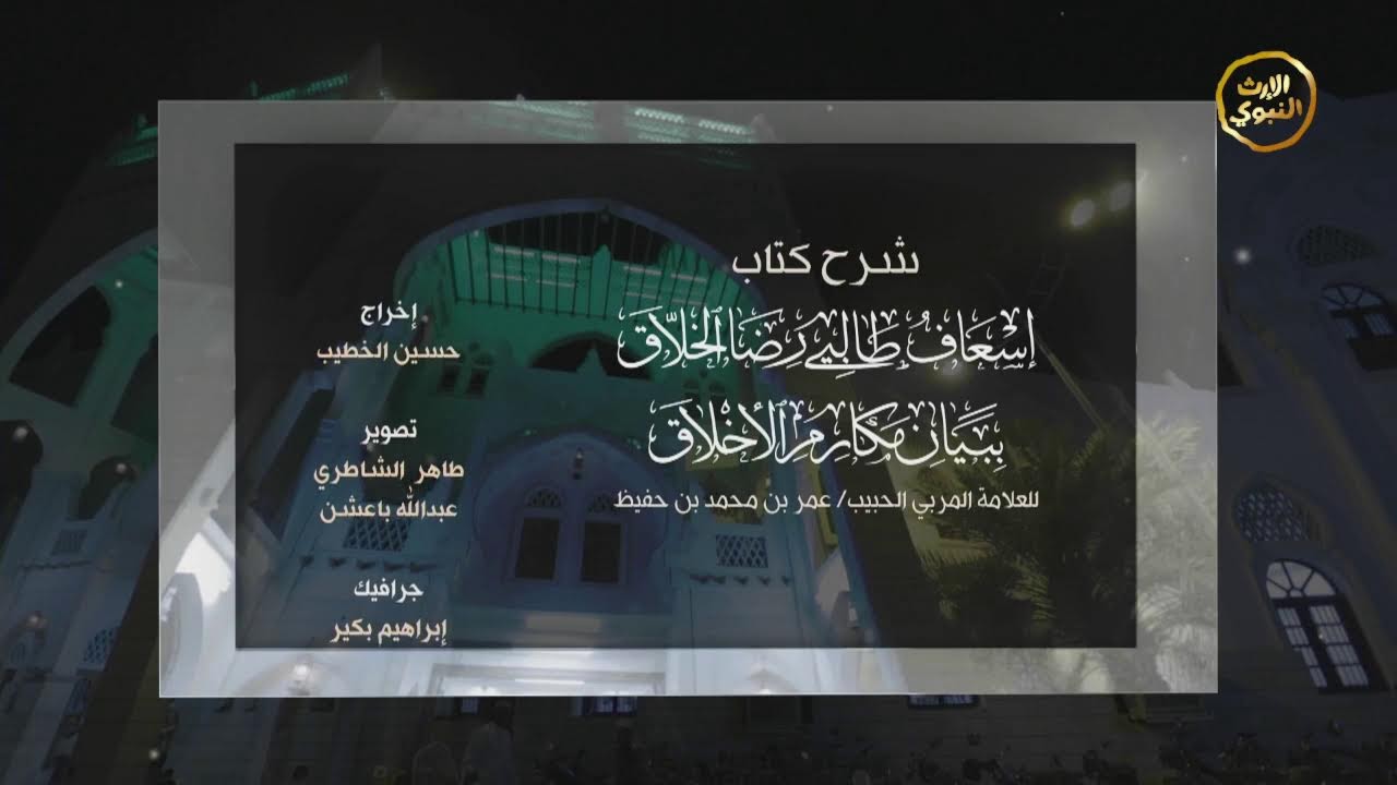 دروس الفجر | شرح كتاب إسعاف طالبي رضا الخلاق | الشيخ عمر بن أبي بكر الخطيب | 1447/7/22هـ