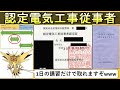 【1日の講習で取れる！？】認定電気工事従事者を徹底解説！ #ビルメンテナンス #設備管理 #電気工事士 #資格 #勉強 #電験三種 #認定電気工事従事者