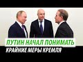 Путин начал понимать. Кремль идет на крайние меры