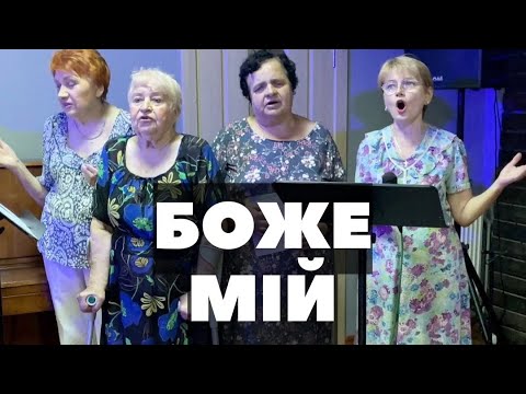 Пісня «Боже мій»