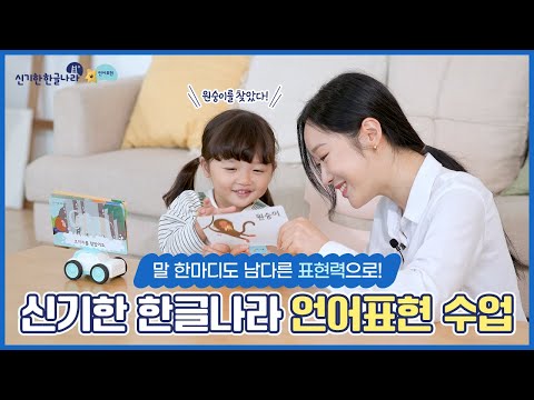 신기한 한글나라 언어표현 놀이수업 (Full ver.)