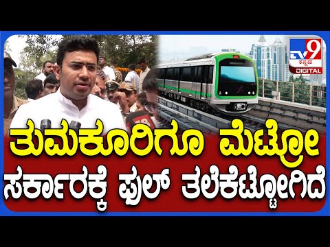 Tejaswi Surya On Tumakuru Metro: ತುಮಕೂರಿಗೆ ಮೆಟ್ರೋ ವಿಸ್ತರಿಸೋ ಸರ್ಕಾರದ ಯೋಜನೆಗೆ ತೇಜಸ್ವಿಸೂರ್ಯ ತಗಾದೆ|#TV9D