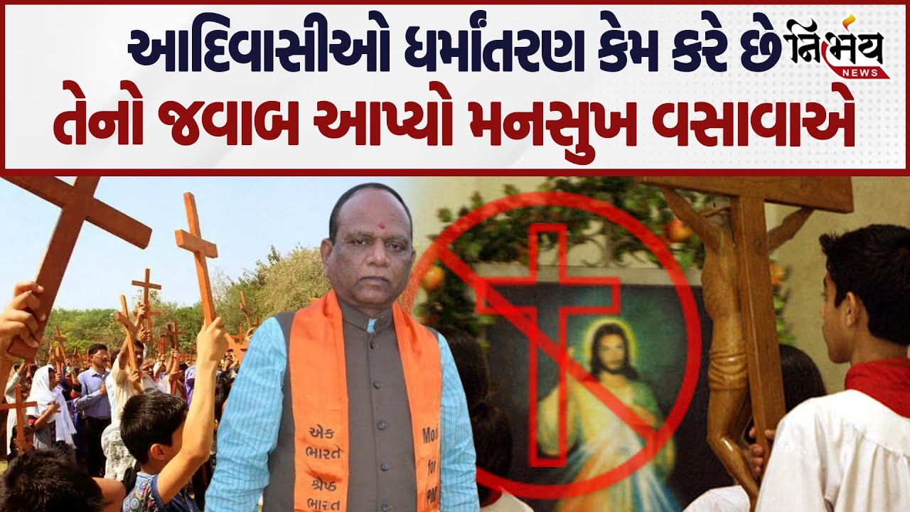 આદિવાસીઓ હિંદુ ધર્મ છોડી ધર્માંતરણ કેમ કરે છે તેનો જવાબ આપ્યો Mansukh Vasava એ... | Nirbhay