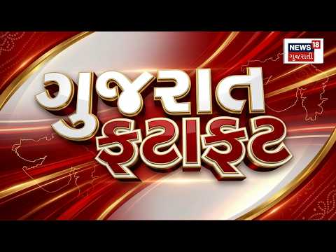 Gujarat Fatafat | Gujarati News | આજના તાજા સમાચાર | Latest News | Top Headlines | Today News