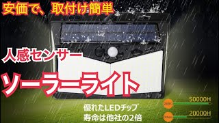 これは重宝！【センサーソーラーライト】が安価で取り付け簡単をレビューします