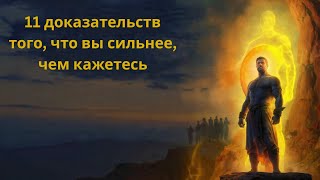картинка: 11 доказательств того, что вы сильнее, чем кажетесь