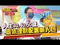 29歲擁二房 怎麼辦到的?育兒基金該怎麼規劃?30-60歲理財方案全公開!《新聞TalkShow》20211002-2