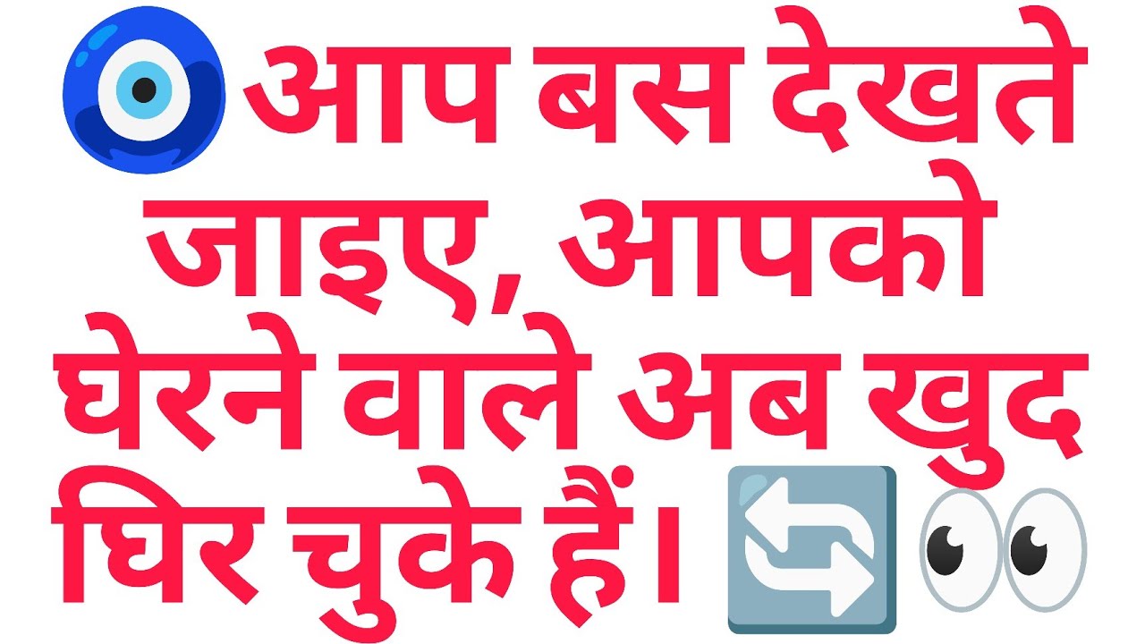 🧿आप बस देखते जाइए, आपको घेरने वाले अब खुद घिर चुके हैं। 🔄👀