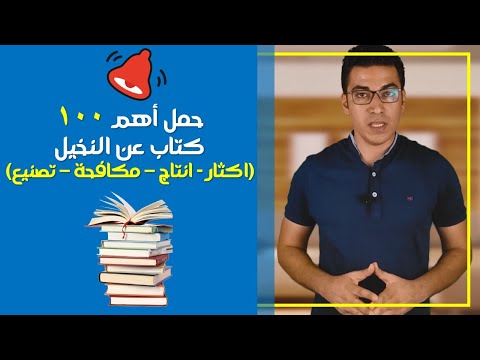 موسوعة كتب النخيل اكثار انتاج مكافحة تصنيع اكثر من 100 كتاب عربى المكتبة الزراعية