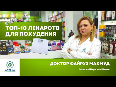 Топ10 лекарств для похудения из Египта. Какой препарат подойдёт именно Вам. Аптека в Шарм эль Шейхе