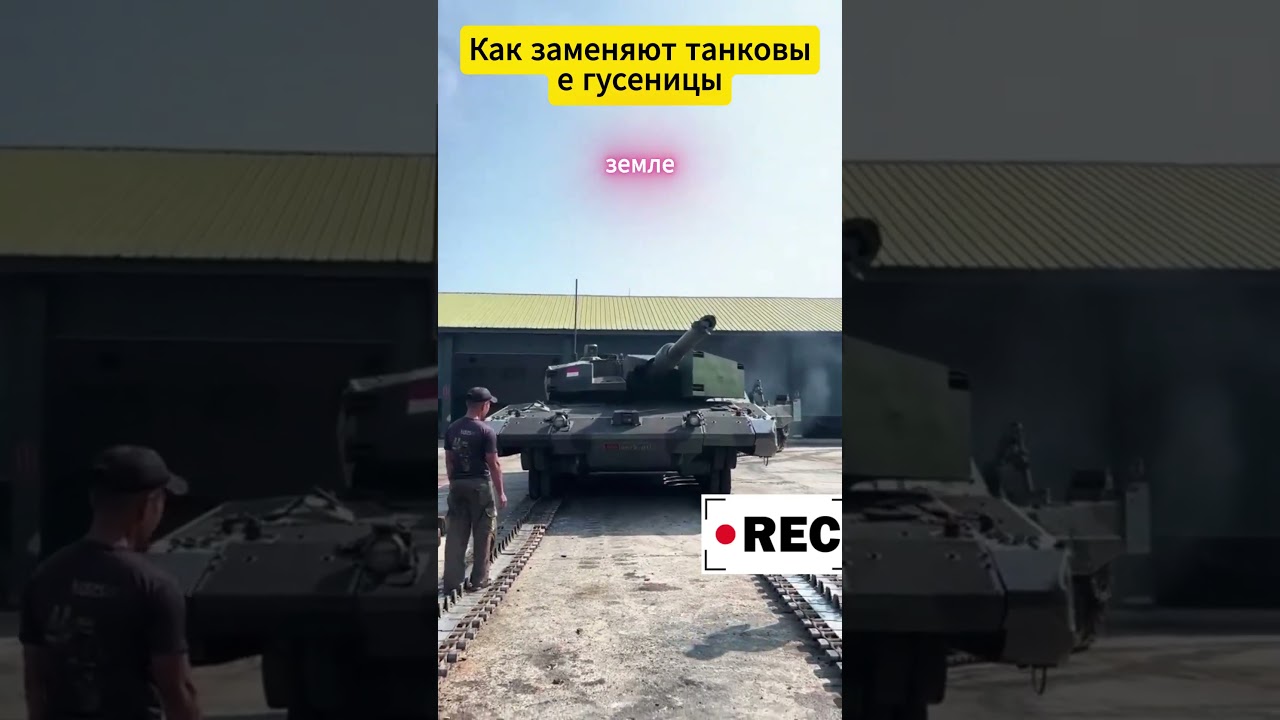 Замена гусениц танка в действии 