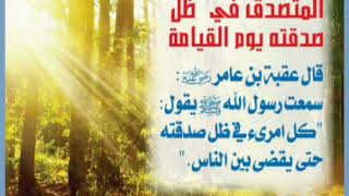 الحديث الثاني عشر : كُلُّ امْرِئٍ فِي ظِلِّ صَدَقَتِهِ حَتَّى يُفْصَلَ بَيْنَ النَّاسِ