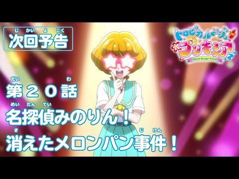 トロピカル～ジュ！プリキュア 第20話予告  「名探偵みのりん！　消えたメロンパン事件！」