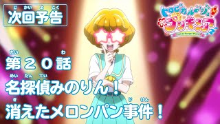 トロピカル～ジュ！プリキュア 第20話予告  「名探偵みのりん！　消えたメロンパン事件！」