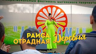 Раиса Отрадная - Деревня (живой звук)