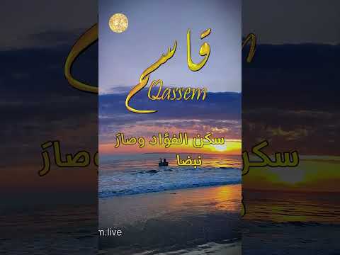 ابيات شعر على اسم قاسم  اكسبلور  