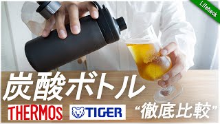 【炭酸ボトル徹底比較】タイガーvsサーモス魔法瓶、結局どっちが買い？