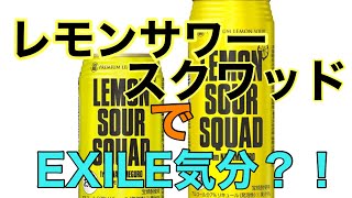 【レビュー】レモンサワースクワッドの500ml缶が出てた！