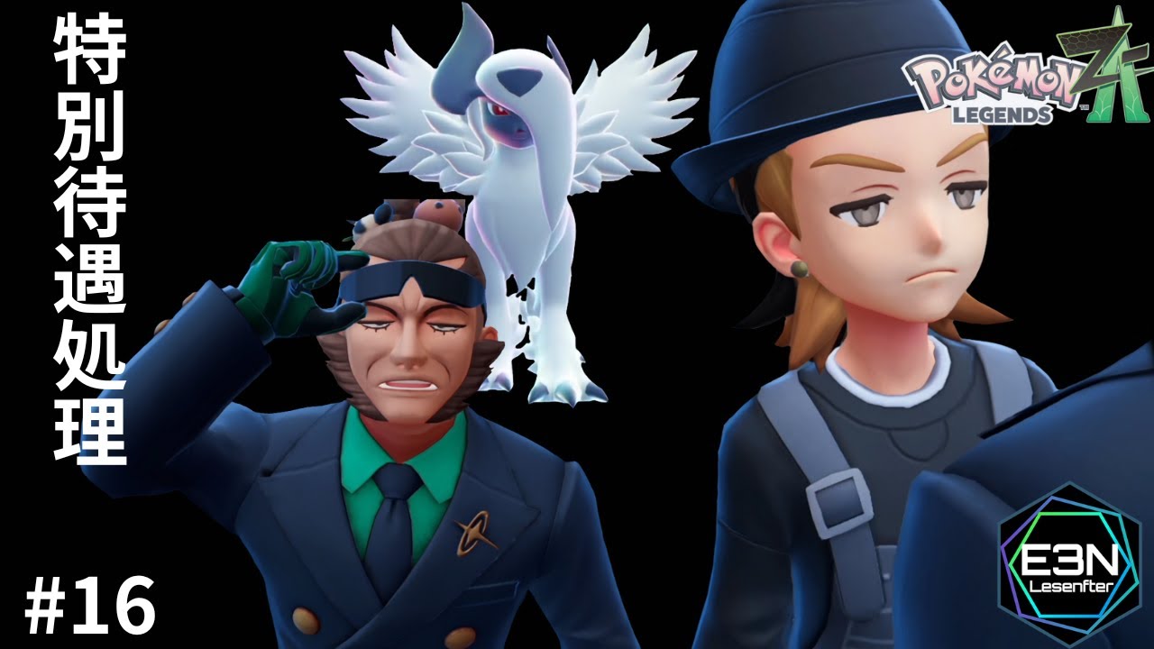 特別待遇処理 ─ 絶対に本気だしてへんやん！【ポケモンレジェンズZA #16（Pokémon LEGENDS Z-A）】
