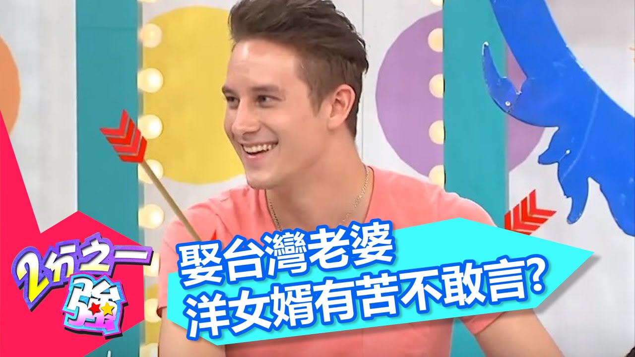 娶台灣女孩好幸福！洋女婿有苦不敢言？！丁寧 黃小柔20160516 一刀未剪版 2分之一強