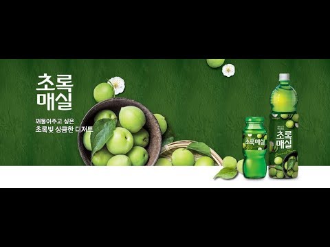 IIBI #4 [초록매실] [Green plum] [绿梅] #CF #advertisement #广告