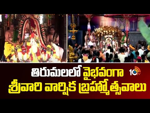 తిరుమలలో వైభవంగా శ్రీవారి వార్షిక బ్రహ్మోత్సవాలు | Srivari Brahmotsavam | 10TV NEWS | TTD NEWS - 10TVNEWSTELUGU