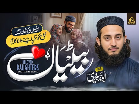 Emotional Urdu Kalam | Betiyan/بیٹیاں | Abu bakar Bervi
