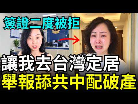 舔共陸配出事了！回中國買房破產，家人病危，懇求讓我去台灣生活？移民署二度拒簽，一輩子不准來台灣