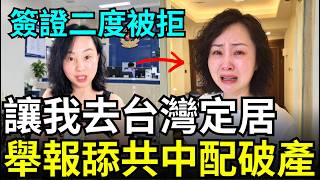 舔共陸配出事了！回中國買房破產，家人病危，懇求讓我去台灣生活？移民署二度拒簽，一輩子不准來台灣