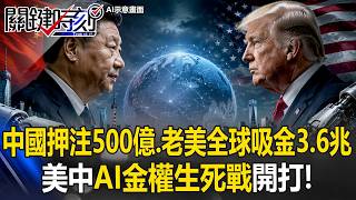 500億對決3.6兆！中國孤注一擲、老美全球吸金 美中「AI金權生死戰」開打！【關鍵時刻】20260507-1 張炤和 黃世聰 呂國禎 姚惠珍
