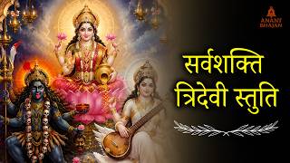 Tridevi Stuti | Powerful Kali Lakshmi Saraswati Mantra for Peace & Prosperity | Anant Bhajan
