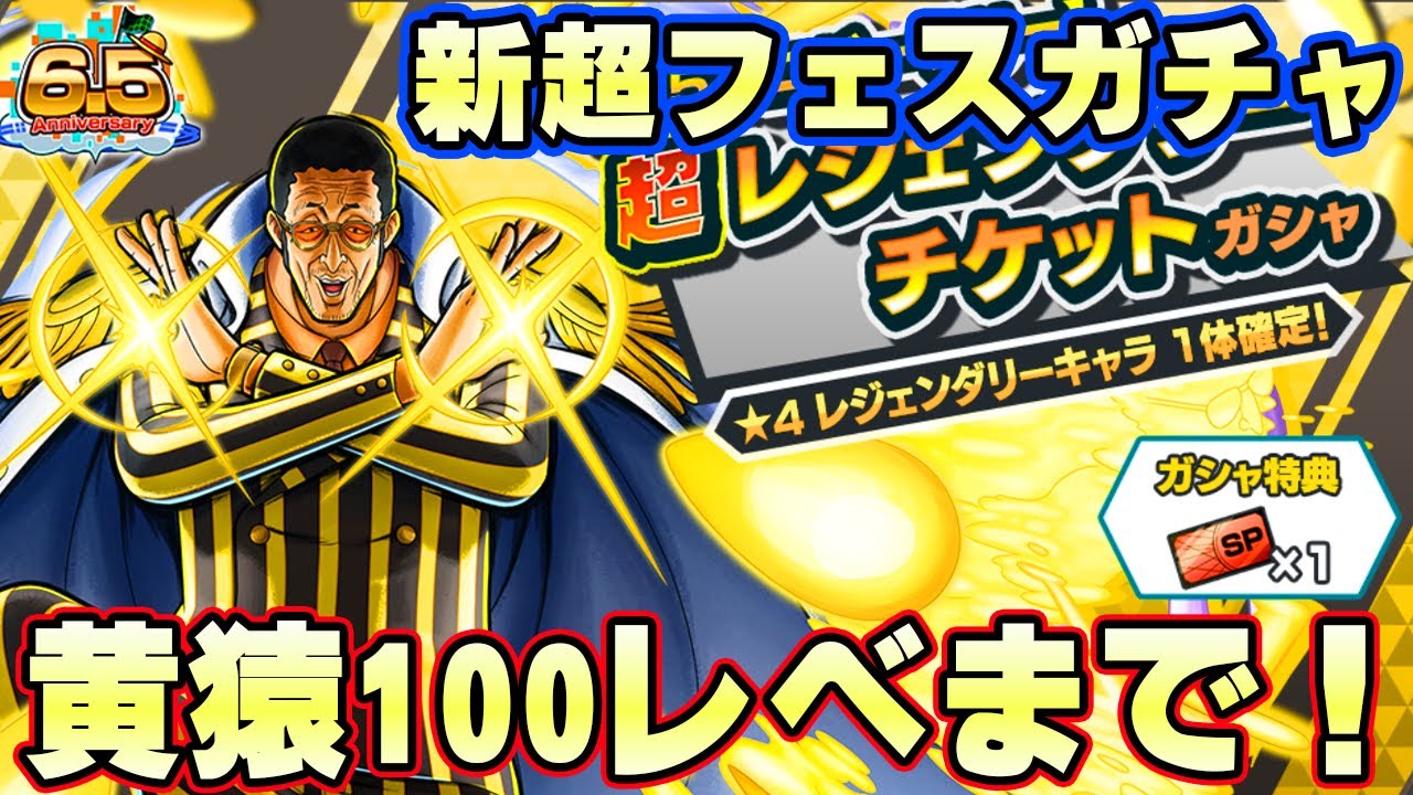 まさかの展開！新超フェス黄猿ボルサリーノガチャ100レべまで！【バウンティラッシュ】