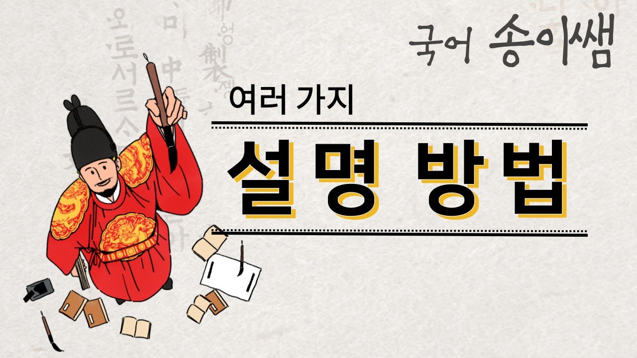 지학사 중2 국어 / 여러 가지 설명방법 (정의, 예시, 비교, 대조, 분류 및 구분, 인과, 분석, 과정, 열거) - YouTube