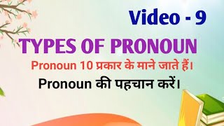 Types Of Pronoun, आसान तरीके से सीखें Pronoun कितने प्रकार के होते हैं।