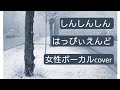 はっぴぃえんど しんしんしん cover 女性ボーカル