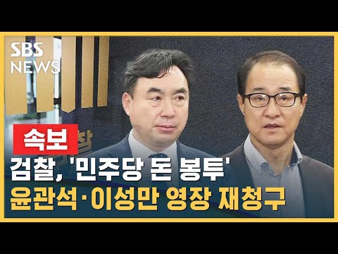 [속보] 검찰, &#39;민주당 돈 봉투&#39; 윤관석 · 이성만 영장 재청구 / SBS