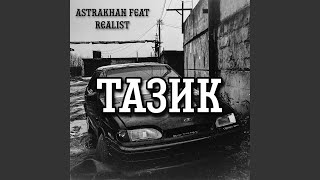 Тазик (feat. Realist)